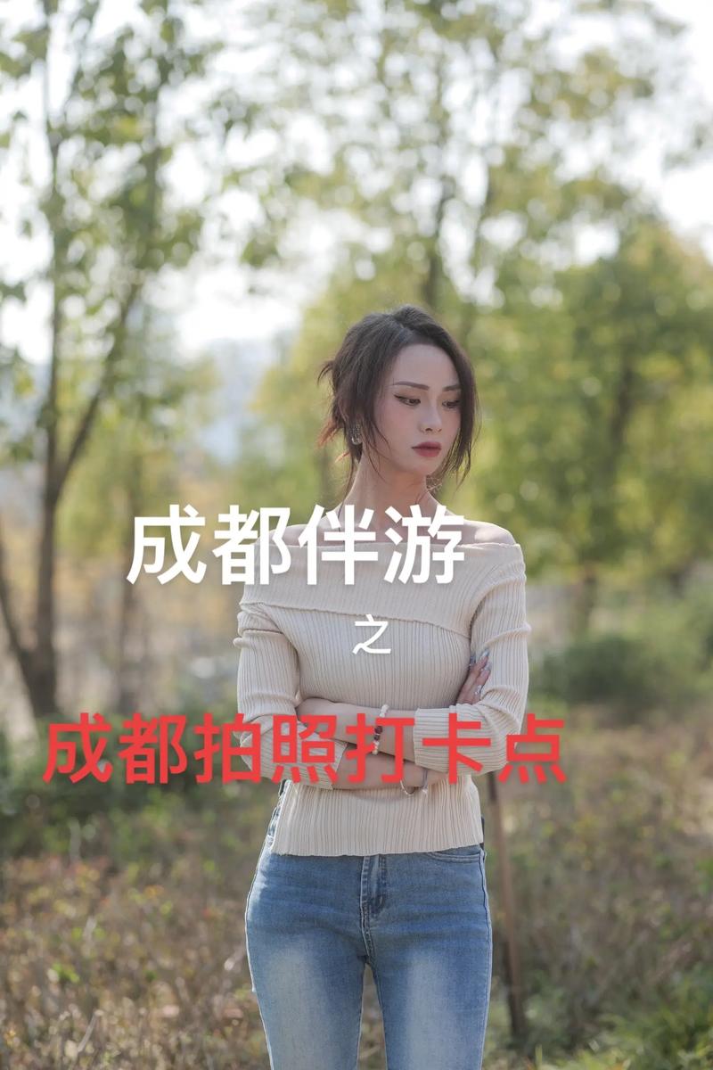 成都高端私人伴游_成都伴游费用一般多少_成都私人伴游体验