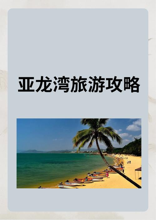 三亚商务旅游指南：滨海休闲好去处，亚龙湾魅力尽显