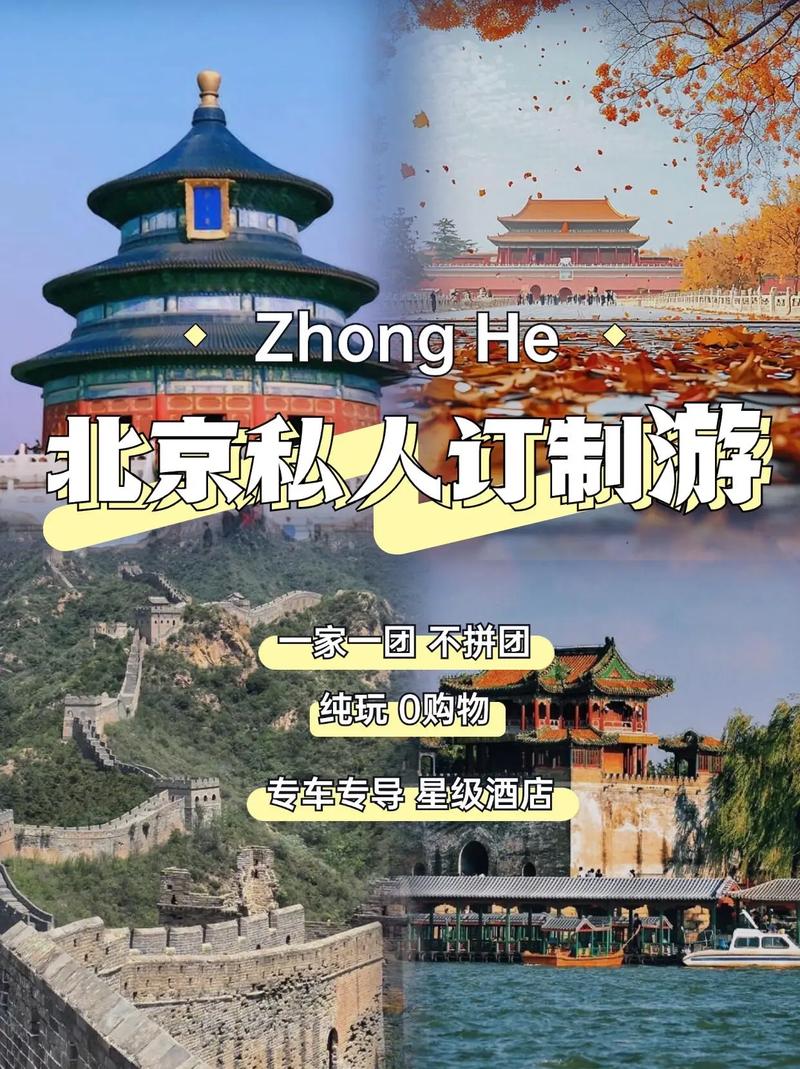 北京私人伴游之旅：前期精心挑选，带你领略独特韵味