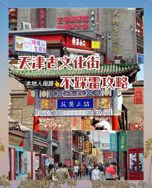 天津商务旅游实用指南：探索五大道文化区与古文化街的独特魅力